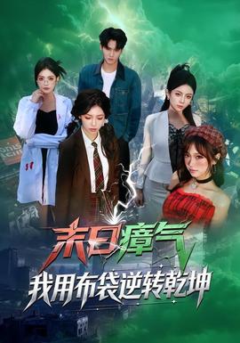 末日瘴氣，我用布袋逆轉(zhuǎn)乾坤(全集)