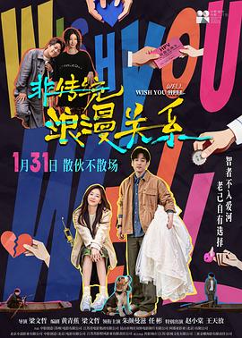 非傳統(tǒng)浪漫關系