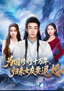 為國修行十萬年，歸來女友要退婚(全集)