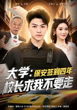 大學(xué)：保安簽到四年，校長(zhǎng)求我不要走(全集)