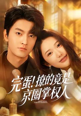 完蛋！撩的竟是京圈掌權(quán)人(全集)
