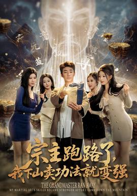 宗主跑路了，我下山賣功法就變強(qiáng)(全集)