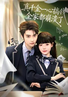 真千金一心搞錢，全家都崩潰了(全集)