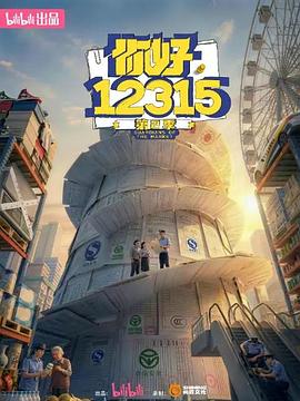 你好，12315 第二季(全集)