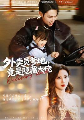 外賣員爹地，竟是隱藏大佬(全集)