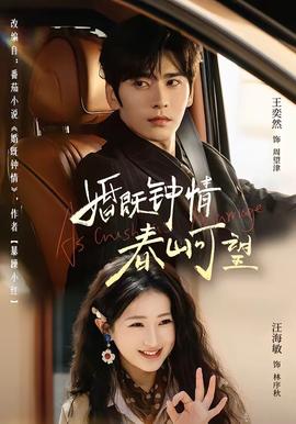 婚既鐘情，春山可望(全集)