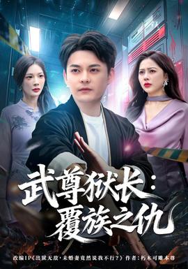 武尊獄長：覆族之仇(全集)