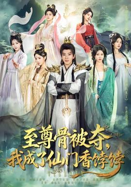 至尊骨被奪，我成了仙門香餑餑(全集)