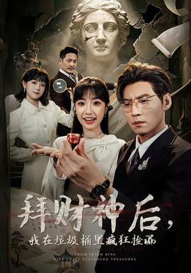 拜財神后，我在垃圾桶里瘋狂撿漏(全集)