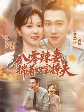八零辣妻，揣著四寶撩夫(全集)