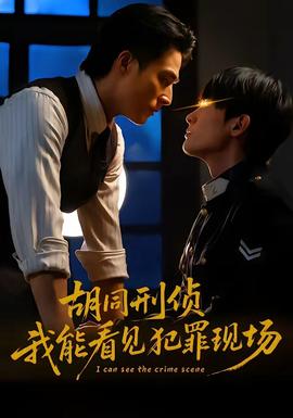胡同刑偵，我能看見(jiàn)犯罪現(xiàn)場(chǎng)(全集)