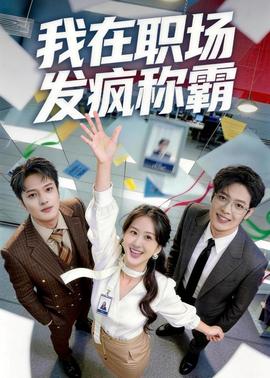 我在職場發(fā)瘋稱霸(全集)
