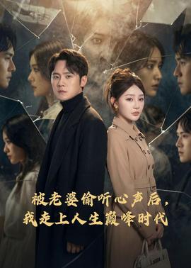 被老婆偷聽心聲后，我走上人生巔峰時(shí)代(全集)