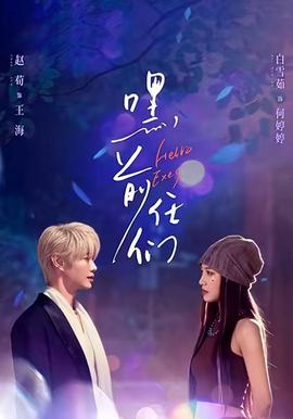 嘿，前任們(全集)