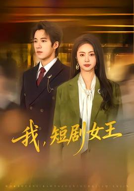 我，短劇女王(全集)