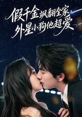 假千金颯翻全家，外星小狗他超愛(全集)