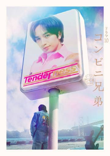 便利店兄弟 柔情便利店門司港小金村門市(全集)