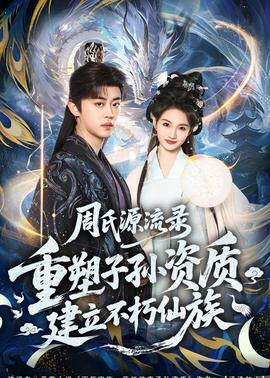 周氏源流錄：重塑子孫資質(zhì)，建立不朽仙族(全集)