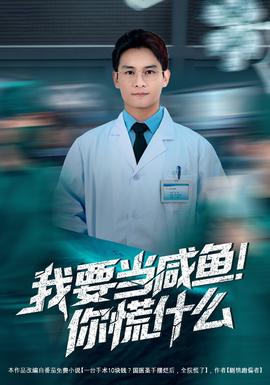 我要當咸魚，你慌什么(全集)