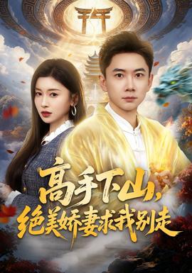 高手下山，絕美嬌妻求我別走(全集)