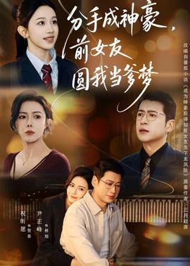 分手成神豪，前女友圓我當(dāng)?shù)鶋?mèng)(全集)