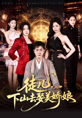 徒兒，下山去娶美嬌娘(全集)