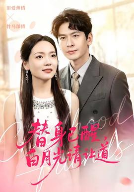 替身已醒，白月光請讓道(全集)