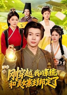 剛穿越，我的系統(tǒng)和美女寨主綁定了(全集)