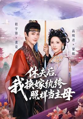 休夫后，我換嫁紈绔照樣當主母(全集)