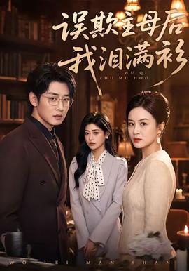 誤欺主母后我淚滿(mǎn)衫(全集)