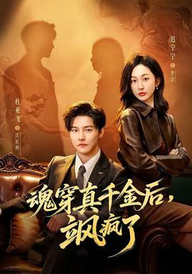 魂穿真千金后，颯瘋了(全集)