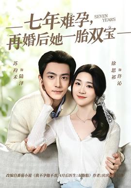 七年難孕，再婚后她一胎雙寶(全集)