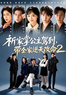祈家掌公主駕到，帶全家逆天改命2(全集)