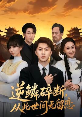 逆鱗碎斷，從此世間無(wú)留戀(全集)
