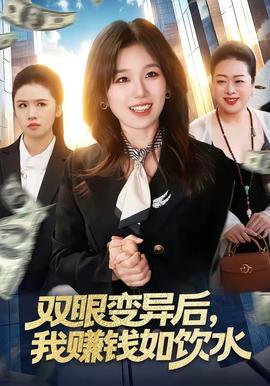 雙眼變異后，我賺錢如飲水(全集)