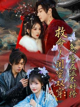救命！閨蜜雙穿：急，這屆反派不好撩(全集)
