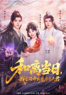 和離當日，我寶箱開出魔尊當夫君(全集)