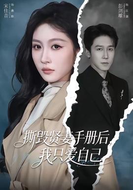 撕毀賢妻手冊(cè)后，我只愛(ài)自己(全集)