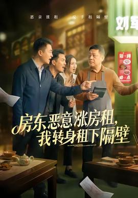 房東惡意漲房租，我轉(zhuǎn)身租下隔壁(全集)