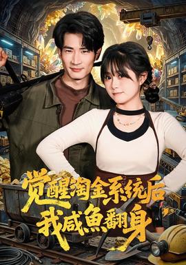 覺(jué)醒淘金系統(tǒng)后，我咸魚翻身(全集)
