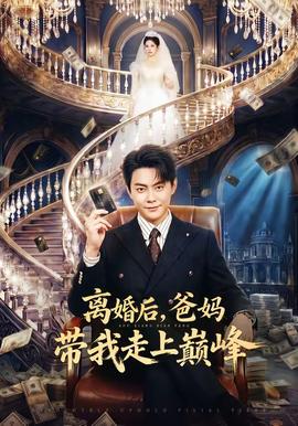 離婚后，爸媽帶我走上巔峰(全集)