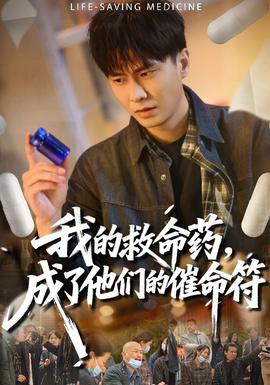 我的救命藥，成了他們的催命符(全集)