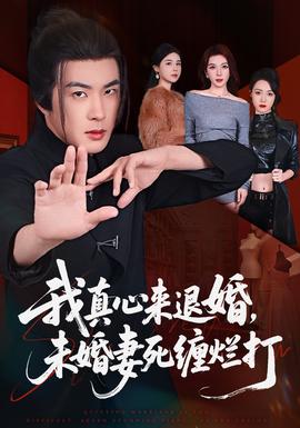 我真心來退婚，未婚妻死纏爛打(全集)