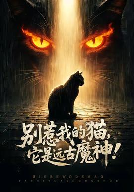 別惹我的貓，它是遠(yuǎn)古魔神！(全集)