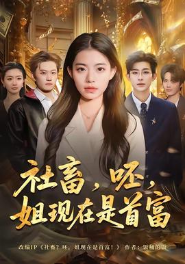 社畜，呸，姐現(xiàn)在是首富(全集)