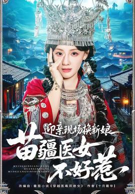迎親現(xiàn)場(chǎng)換新娘，苗疆醫(yī)女不好惹(全集)
