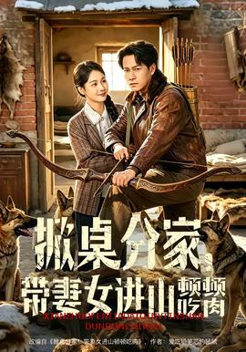 掀桌分家，帶妻女進山頓頓吃肉(全集)