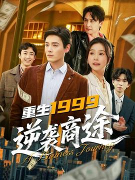 重生1999，逆襲商途(全集)