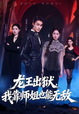 龍王出獄，我靠師姐也能無(wú)敵(全集)