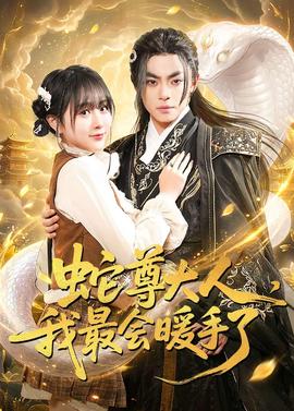蛇尊大人，我最會暖手了(全集)